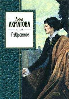 Анна Ахматова - Избранное