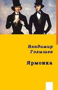 Владимир Голышев - ЯРМОНКА