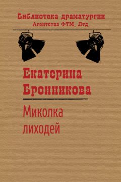 Екатерина Бронникова - Миколка Лиходей