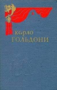 Карло Гольдони - Синьор Тодеро-брюзга