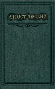 Александр Островский - Том 8. Пьесы 1877-1881