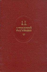 Александр Островский - Правда – хорошо, а счастье лучше