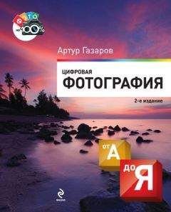 Артур Газаров - Цифровая фотография от А до Я