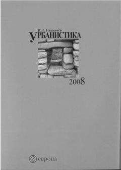 Вячеслав Глазычев - Урбанистика. часть 3