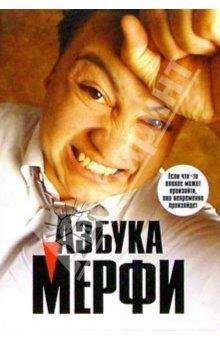 Мерфи - Азбука Мерфи