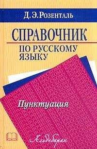 Дитмар Розенталь - Справочник по русскому языку. Пунктуация