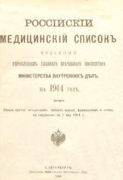 Управленiе Главнаго Инспектора - Россiйскiй медицинскiй списокъ