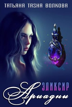 Эликсир Ариадны (СИ) - Волкова Татьяна