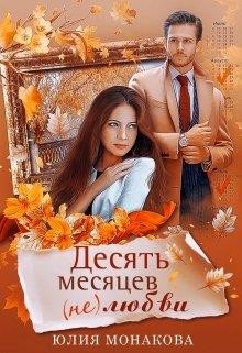 Десять месяцев (не)любви (СИ) - Монакова Юлия
