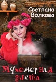 Мухоморная диета (СИ) - Волкова Светлана 