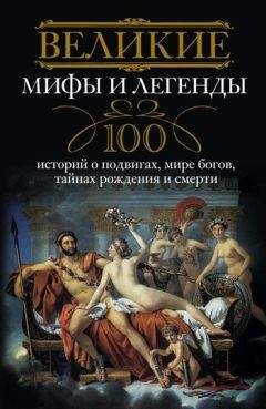 Ирина Мудрова - Великие мифы и легенды. 100 историй о подвигах, мире богов, тайнах рождения и смерти