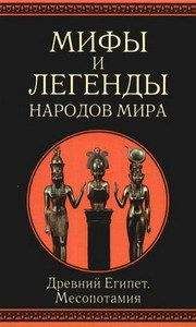 Иван Рак - Мифы и легенды народов мира. т.3. Древний Египет и Месопотамия