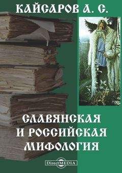 Андрей Кайсаров - Славянская и Российская мифология