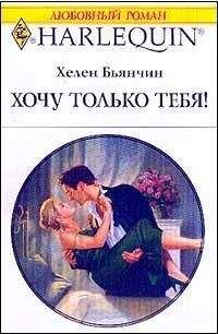 Хелен Бьянчин - Хочу только тебя!