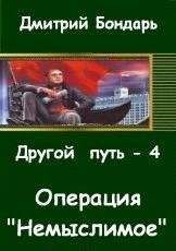 Дмитрий Бондарь - Операция "Немыслимое".