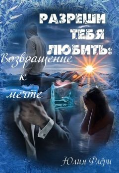 Юлия Флёри - Разреши тебя любить: возвращение к мечте