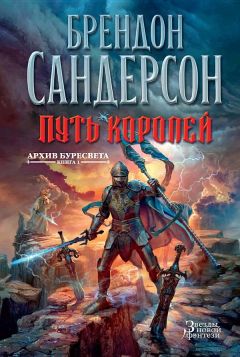 Брендон Сандерсон - Архив Буресвета. Книга 1 : Путь королей