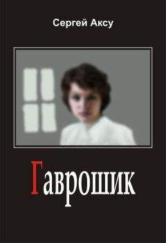 Сергей Аксу - Гаврошик