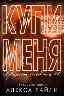 Купи меня. Книга 2 (ЛП) - Райли Алекса