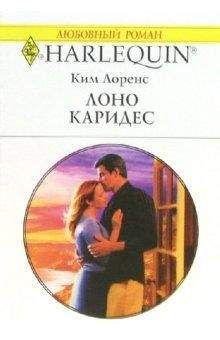 Ким Лоренс - Лоно Каридес