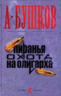 Александр Бушков - Пиранья. Алмазный спецназ