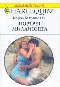 Кэрол Маринелли - Портрет миллионера