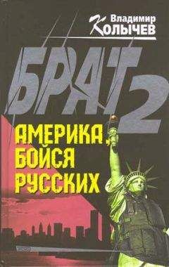 Владимир Колычев - Брат 2. Америка, бойся русских