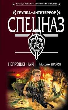 Максим Шахов - Непрощенный