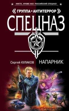 Сергей Кулаков - Напарник