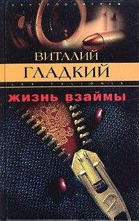 Виталий Гладкий - Жизнь взаймы