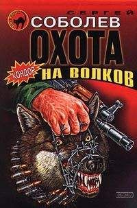 Сергей Соболев - Охота на волков (Живым не брать)