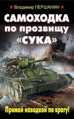 Владимир Першанин - Самоходка по прозвищу «Сука». Прямой наводкой по врагу!