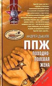 Андрей Дышев - ППЖ. Походно-полевая жена