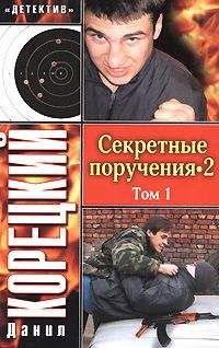 Данил Корецкий - Секретные поручения 2. Том 1