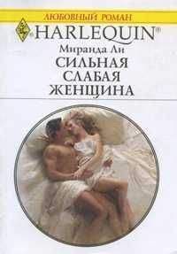 Миранда Ли - Сильная слабая женщина