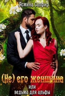 (не) его женщина или ведьма для альфы (СИ) - Сапфир Ясмина