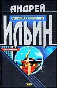 Андрей Ильин - Игра на вылет [= Секретная операция]