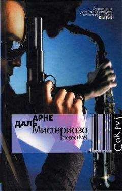 Арне Даль - Мистериозо