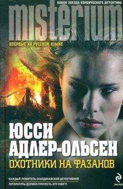 Юсси Адлер-Ольсен - Охотники на фазанов