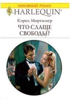 Кэрол Мортимер - Что слаще свободы?