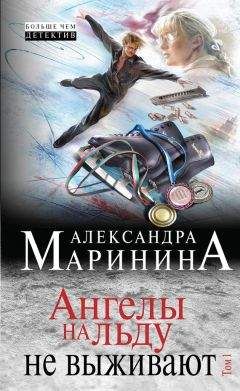 Александра Маринина - Ангелы на льду не выживают. Том 1