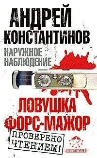 Андрей Константинов - Ловушка. Форс-мажор