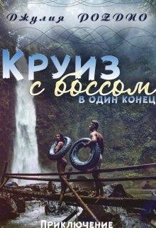 Круиз с боссом (СИ) - Поздно Джулия