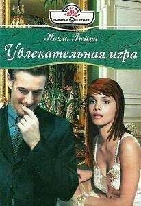 Ноэль Бейтс - Увлекательная игра
