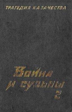 Николай Тимофеев - Трагедия казачества. Война и судьбы-2