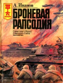 Алексей Иванов - Броневая рапсодия