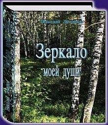 Николай Левашов - Зеркало моей души.Том 1.Хорошо в стране советской жить...