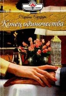Чарити Бэрфут - Конец одиночества