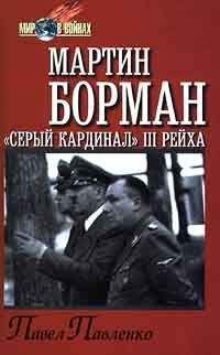 Павел Павленко - Мартин Борман: «серый кардинал» третьего рейха