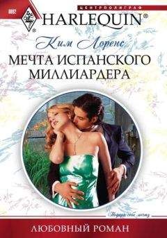 Ким Лоренс - Мечта испанского миллиардера